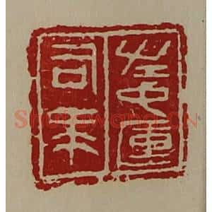 清代 陈介祺藏并辑 印谱《左中军司马》篆刻印章作品图片欣赏