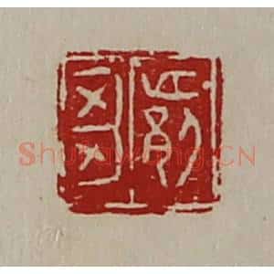 清代 陈介祺藏并辑 印谱《邙刍》篆刻印章作品图片欣赏