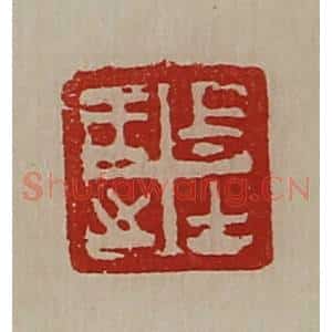 清代 陈介祺藏并辑 印谱《王之上士》篆刻印章作品图片欣赏