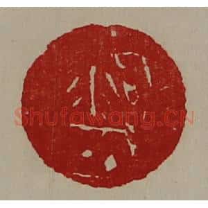 清代 陈介祺藏并辑 印谱《泃城》篆刻印章作品图片欣赏