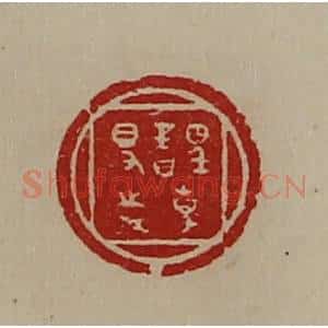 清代 陈介祺藏并辑 印谱《誙事得志》篆刻印章作品图片欣赏