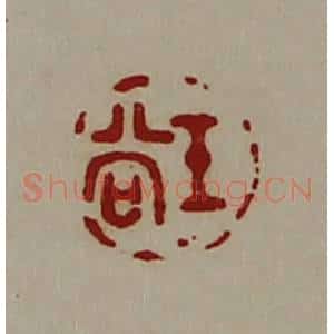 清代 陈介祺藏并辑 印谱《王尚》篆刻印章作品图片欣赏