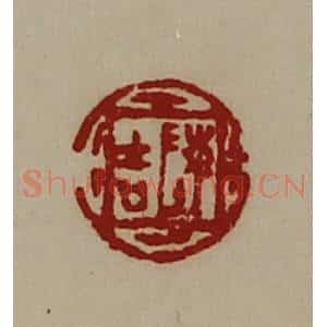 清代 陈介祺藏并辑 印谱《陈吉》篆刻印章作品图片欣赏