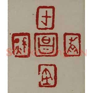 清代 陈介祺藏并辑 印谱《千秋万世昌》篆刻印章作品图片欣赏