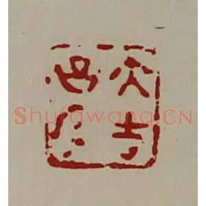 清代 陈介祺藏并辑 印谱《大吉昌内》篆刻印章作品图片欣赏