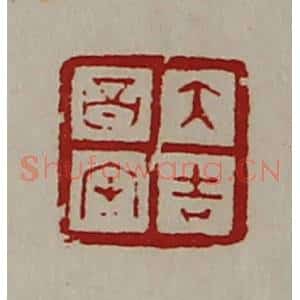 清代 陈介祺藏并辑 印谱《大吉昌内》篆刻印章作品图片欣赏