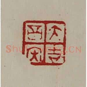 清代 陈介祺藏并辑 印谱《大吉昌内》篆刻印章作品图片欣赏