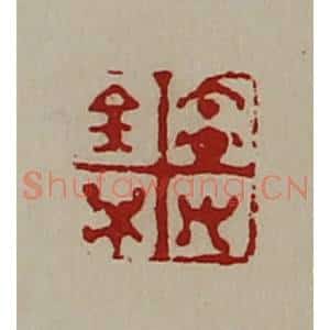 清代 陈介祺藏并辑 印谱《宜有百万》篆刻印章作品图片欣赏