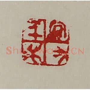 清代 陈介祺藏并辑 印谱《宜有千万》篆刻印章作品图片欣赏