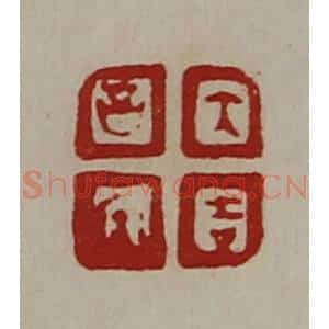 清代 陈介祺藏并辑 印谱《大吉昌内》篆刻印章作品图片欣赏