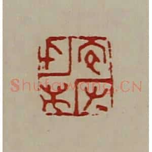 清代 陈介祺藏并辑 印谱《宜有千万》篆刻印章作品图片欣赏