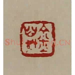 清代 陈介祺藏并辑 印谱《万金》篆刻印章作品图片欣赏