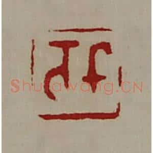 清代 陈介祺藏并辑 印谱《千万》篆刻印章作品图片欣赏