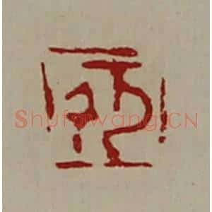 清代 陈介祺藏并辑 印谱《千万》篆刻印章作品图片欣赏
