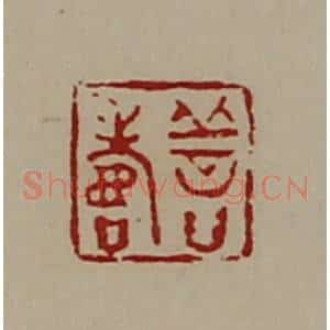 清代 陈介祺藏并辑 印谱《善寿》篆刻印章作品图片欣赏