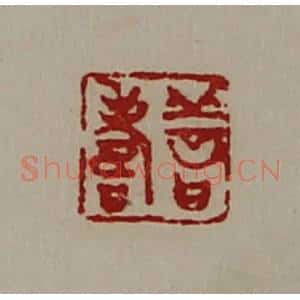 清代 陈介祺藏并辑 印谱《善寿》篆刻印章作品图片欣赏
