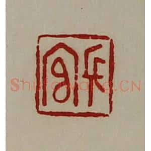 清代 陈介祺藏并辑 印谱《长官》篆刻印章作品图片欣赏