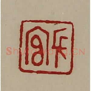 清代 陈介祺藏并辑 印谱《长官》篆刻印章作品图片欣赏
