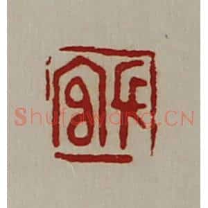 清代 陈介祺藏并辑 印谱《长官》篆刻印章作品图片欣赏