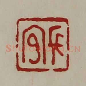 清代 陈介祺藏并辑 印谱《长官》篆刻印章作品图片欣赏