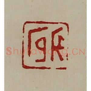 清代 陈介祺藏并辑 印谱《长官》篆刻印章作品图片欣赏