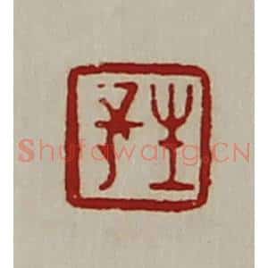 清代 陈介祺藏并辑 印谱《长生》篆刻印章作品图片欣赏