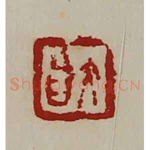 清代 陈介祺藏并辑 印谱《大昌》篆刻印章作品图片欣赏