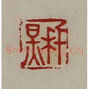 清代 陈介祺藏并辑 印谱《千秋》篆刻印章作品图片欣赏