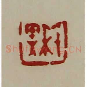 清代 陈介祺藏并辑 印谱《千秋》篆刻印章作品图片欣赏