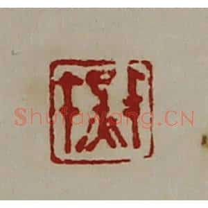 清代 陈介祺藏并辑 印谱《千秋》篆刻印章作品图片欣赏