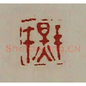 清代 陈介祺藏并辑 印谱《千秋》篆刻印章作品图片欣赏