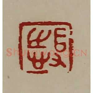 清代 陈介祺藏并辑 印谱《得志》篆刻印章作品图片欣赏