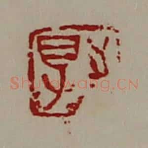 清代 陈介祺藏并辑 印谱《得志》篆刻印章作品图片欣赏