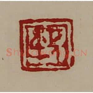 清代 陈介祺藏并辑 印谱《长身》篆刻印章作品图片欣赏