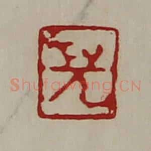清代 陈介祺藏并辑 印谱《儿》篆刻印章作品图片欣赏