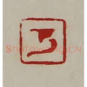 清代 陈介祺藏并辑 印谱《万》篆刻印章作品图片欣赏