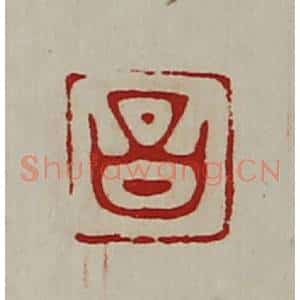 清代 陈介祺藏并辑 印谱《昌》篆刻印章作品图片欣赏