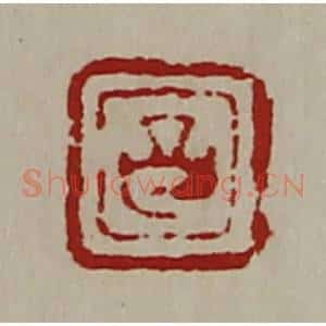 清代 陈介祺藏并辑 印谱《昌》篆刻印章作品图片欣赏
