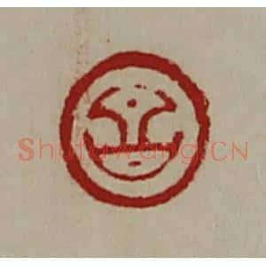 清代 陈介祺藏并辑 印谱《昌》篆刻印章作品图片欣赏