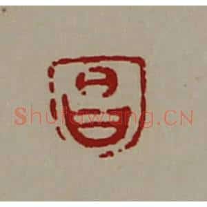 清代 陈介祺藏并辑 印谱《昌》篆刻印章作品图片欣赏