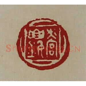 清代 陈介祺藏并辑 印谱《营(钅要)》篆刻印章作品图片欣赏