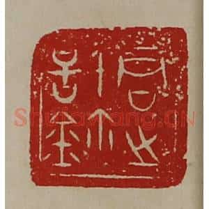 清代 陈介祺藏并辑 印谱《君之信鉨》篆刻印章作品图片欣赏