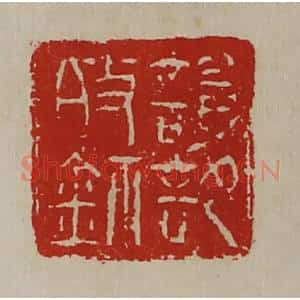 清代 陈介祺藏并辑 印谱《谥部敀鉨》篆刻印章作品图片欣赏