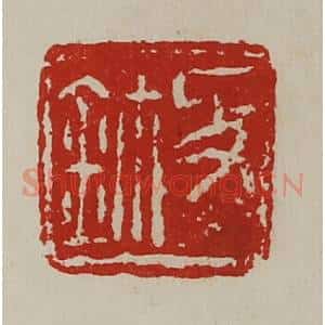 清代 陈介祺藏并辑 印谱《敀鉨》篆刻印章作品图片欣赏