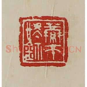 清代 陈介祺藏并辑 印谱《萦匝㥄鉨》篆刻印章作品图片欣赏
