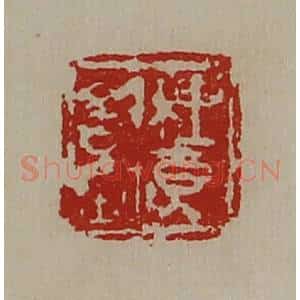 清代 陈介祺藏并辑 印谱《梩贝信鉨》篆刻印章作品图片欣赏