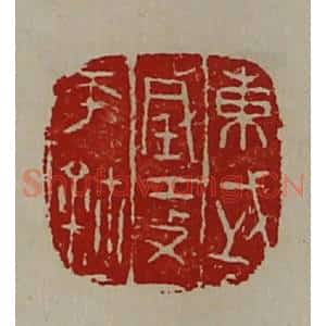 清代 陈介祺藏并辑 印谱《东武城攻匝鉨》篆刻印章作品图片欣赏