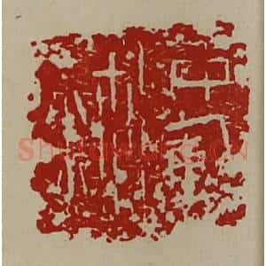 清代 陈介祺藏并辑 印谱《中库鉨》篆刻印章作品图片欣赏