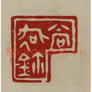 清代 陈介祺藏并辑 印谱《尚(彳各)鉨》篆刻印章作品图片欣赏