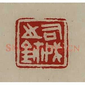 清代 陈介祺藏并辑 印谱《司戌之鉨》篆刻印章作品图片欣赏